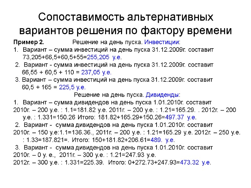 Сопоставимость альтернативных вариантов решения по фактору времени Пример 2.     